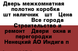 Дверь межкомнатная “L-26“полотно коробка 2.5 шт наличник 5 шт › Цена ­ 3 900 - Все города Строительство и ремонт » Двери, окна и перегородки   . Ненецкий АО,Индига п.